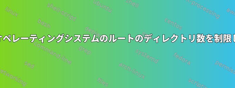 POSIXはオペレーティングシステムのルートのディレクトリ数を制限しますか？