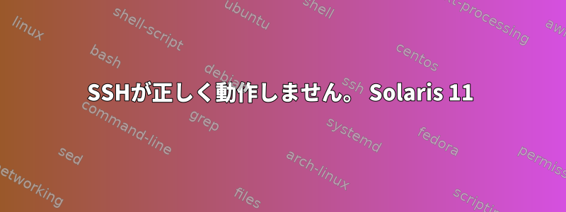 SSHが正しく動作しません。 Solaris 11