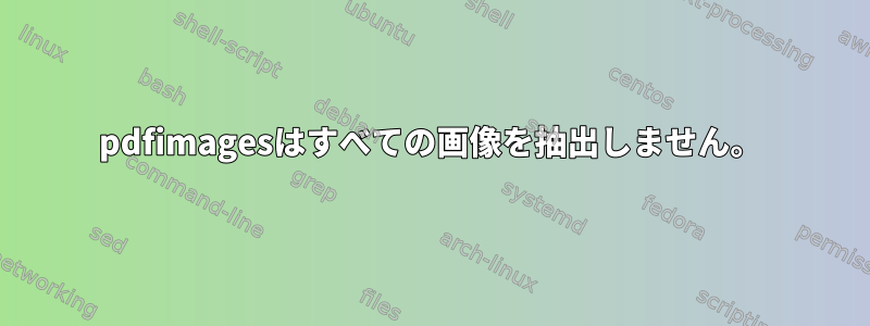 pdfimagesはすべての画像を抽出しません。