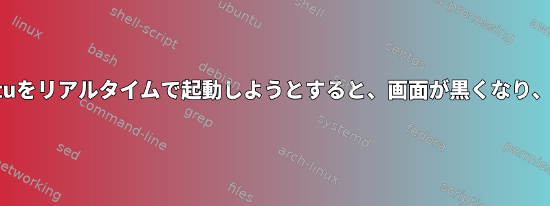 Kali、Ubuntu、Lubuntuをリアルタイムで起動しようとすると、画面が黒くなり、カーソルが点滅します。