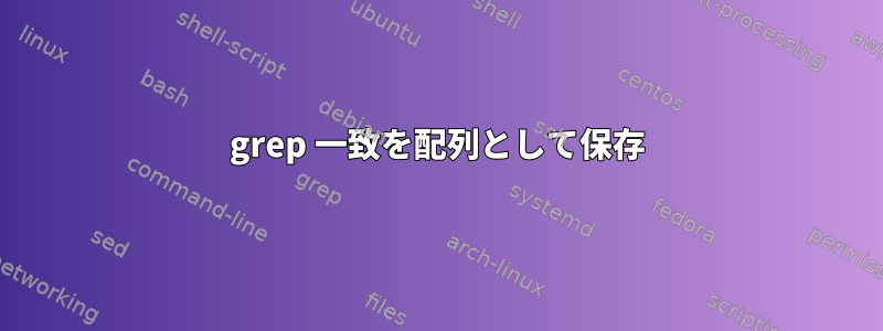 grep 一致を配列として保存