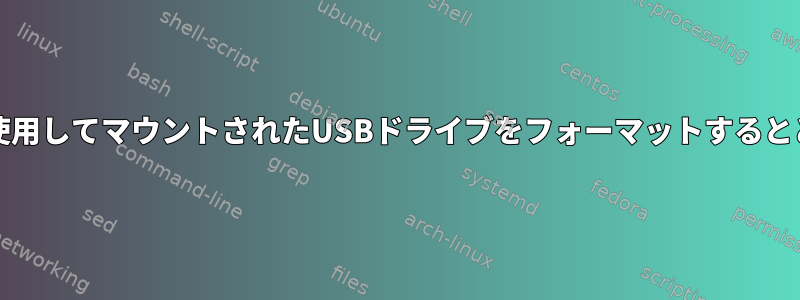 --forceフラグを使用してマウントされたUSBドライブをフォーマットするとどうなりますか？