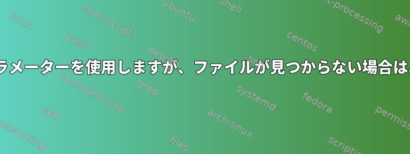 Bashスクリプトは＃1および＃2パラメーターを使用しますが、ファイルが見つからない場合はユーザーから読み取りに戻ります。