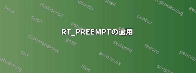 RT_PREEMPTの適用