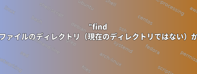 "find -exec"を使用して見つかったファイルのディレクトリ（現在のディレクトリではない）からコマンドを実行するには？