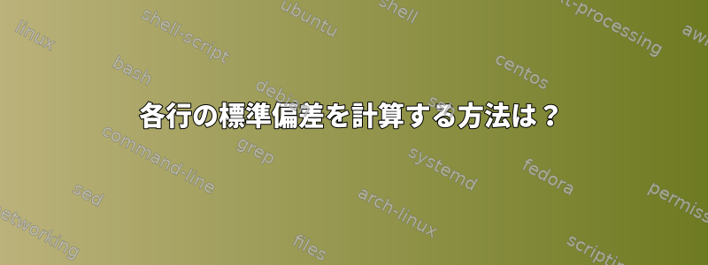 各行の標準偏差を計算する方法は？