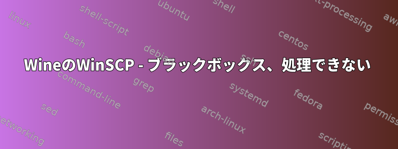 WineのWinSCP - ブラックボックス、処理できない