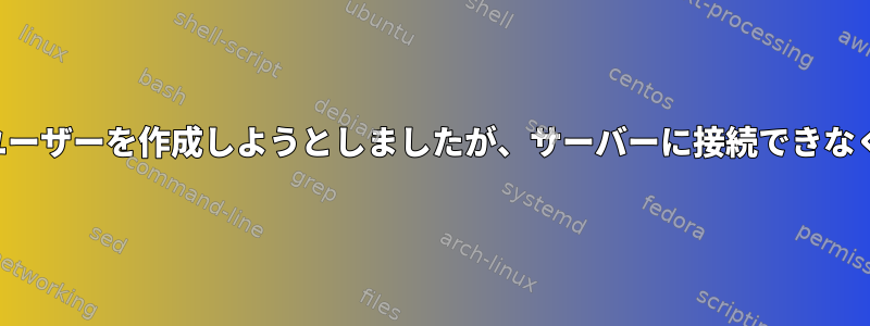 冗長ルートユーザーを作成しようとしましたが、サーバーに接続できなくなりました