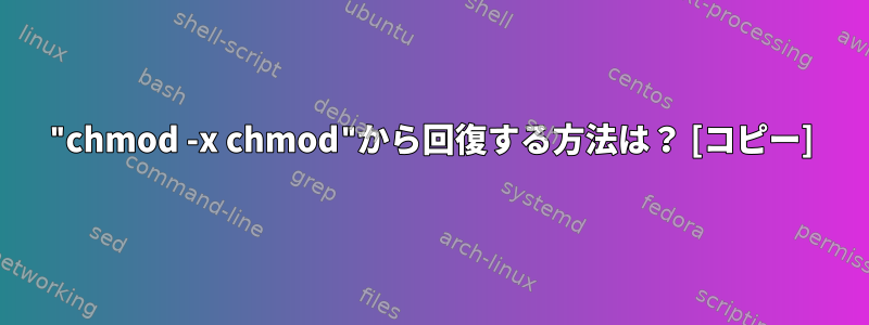 "chmod -x chmod"から回復する方法は？ [コピー]