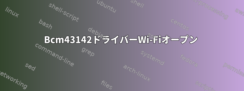 Bcm43142ドライバーWi-Fiオープン