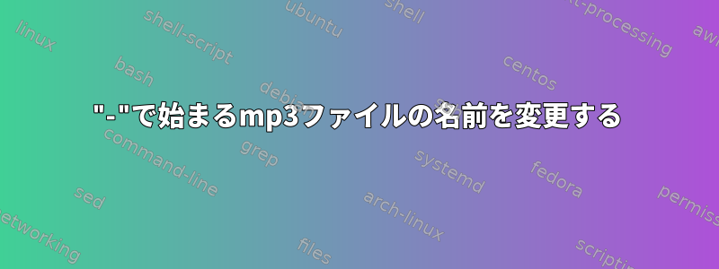 "-"で始まるmp3ファイルの名前を変更する