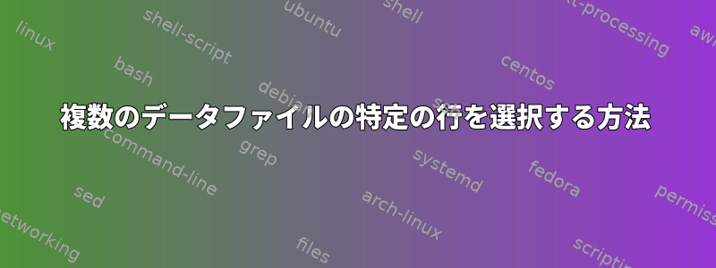 複数のデータファイルの特定の行を選択する方法