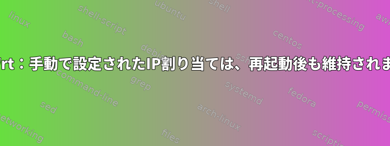 OpenWrt：手動で設定されたIP割り当ては、再起動後も維持されますか？