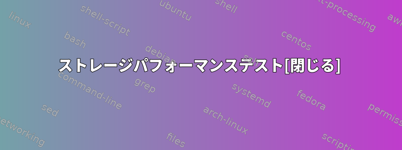 ストレージパフォーマンステスト[閉じる]