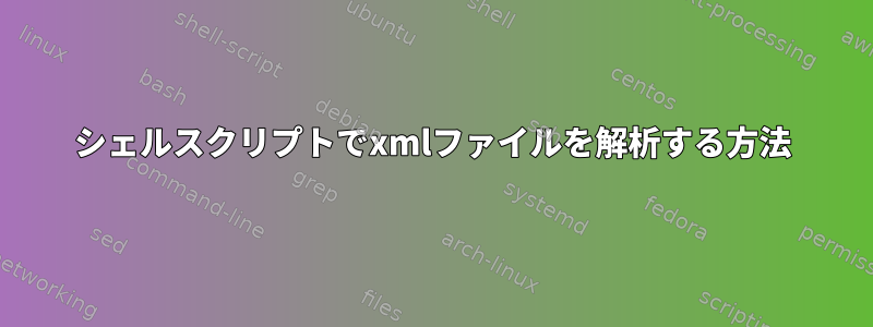 シェルスクリプトでxmlファイルを解析する方法