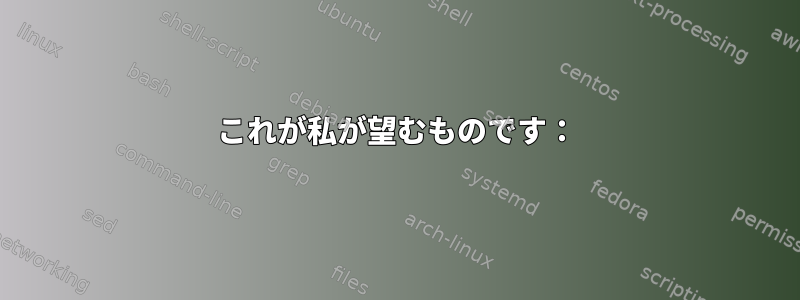 これが私が望むものです：