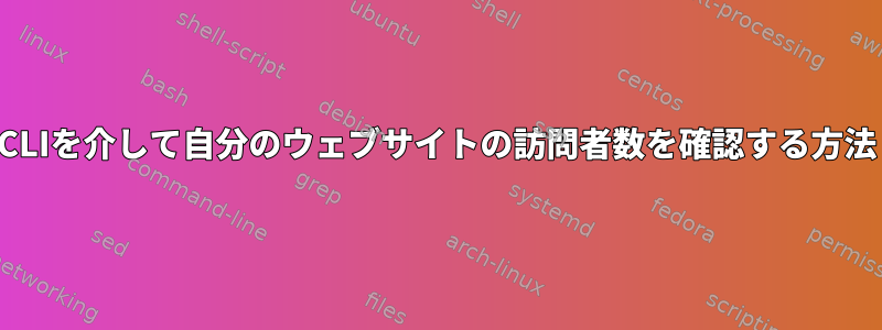 CLIを介して自分のウェブサイトの訪問者数を確認する方法