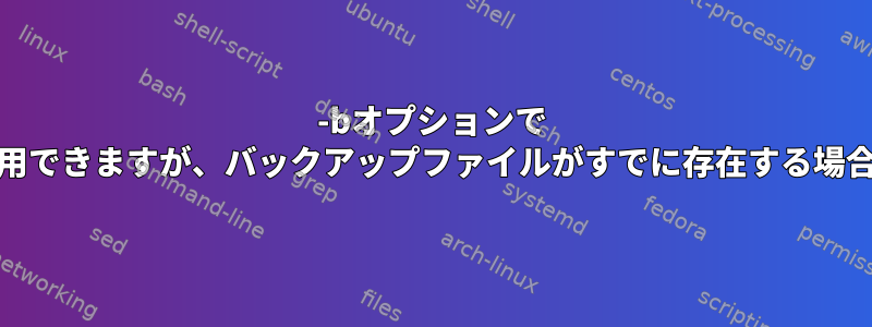 -bオプションで "cp"コマンドを使用できますが、バックアップファイルがすでに存在する場合は失敗しますか？