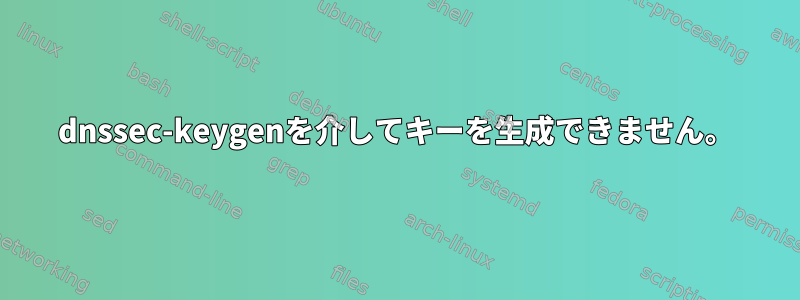 dnssec-keygenを介してキーを生成できません。