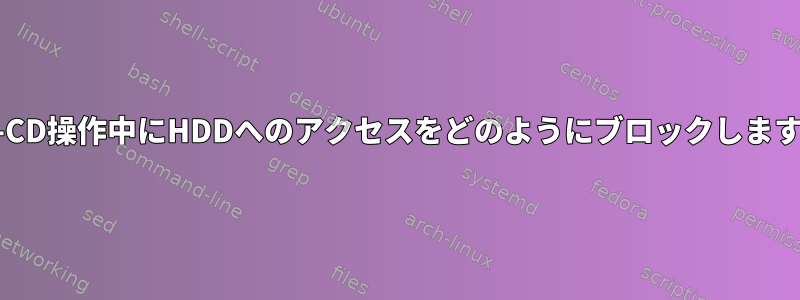 Live-CD操作中にHDDへのアクセスをどのようにブロックしますか？