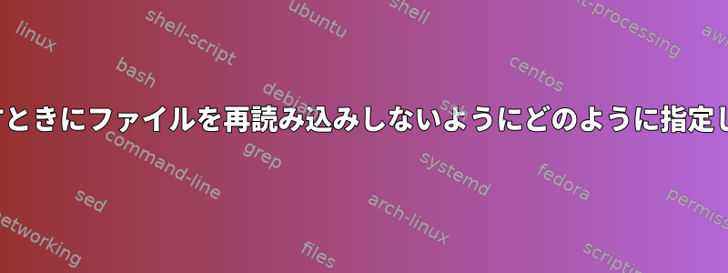 Vimに戻すときにファイルを再読み込みしないようにどのように指定しますか？