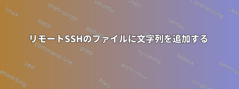 リモートSSHのファイルに文字列を追加する