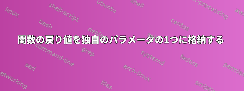 関数の戻り値を独自のパラメータの1つに格納する