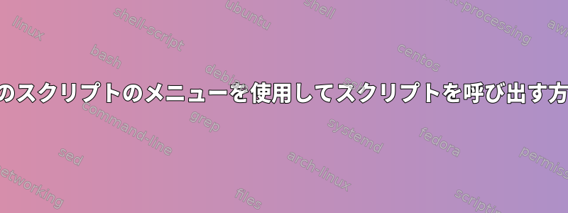 他のスクリプトのメニューを使用してスクリプトを呼び出す方法