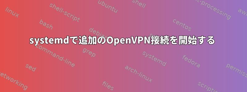 systemdで追加のOpenVPN接続を開始する