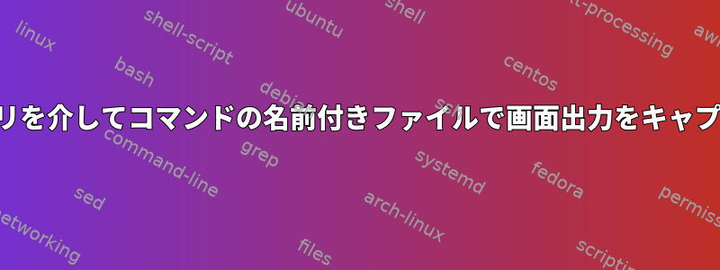 コマンドライブラリを介してコマンドの名前付きファイルで画面出力をキャプチャする方法は？