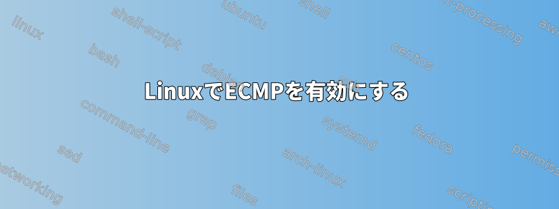 LinuxでECMPを有効にする