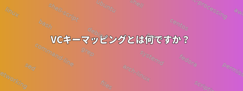 VCキーマッピングとは何ですか？