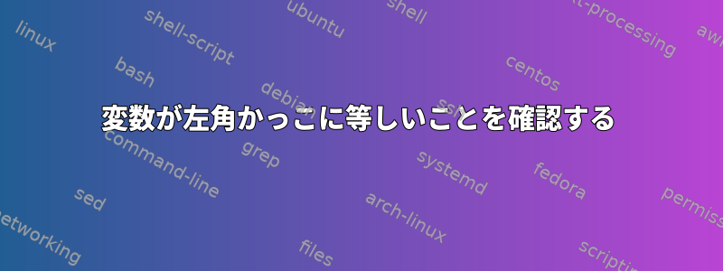 変数が左角かっこに等しいことを確認する