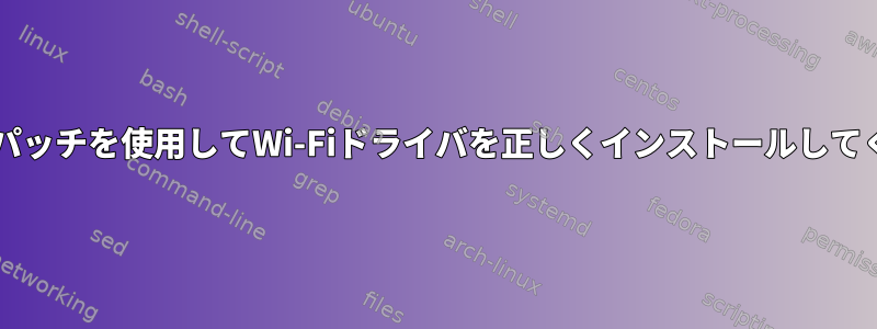 Githubのパッチを使用してWi-Fiドライバを正しくインストールしてください。