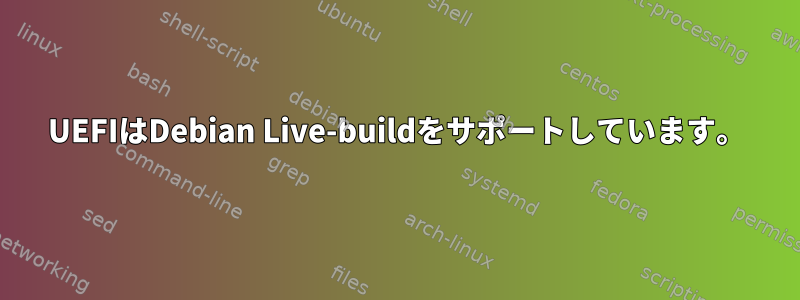 UEFIはDebian Live-buildをサポートしています。