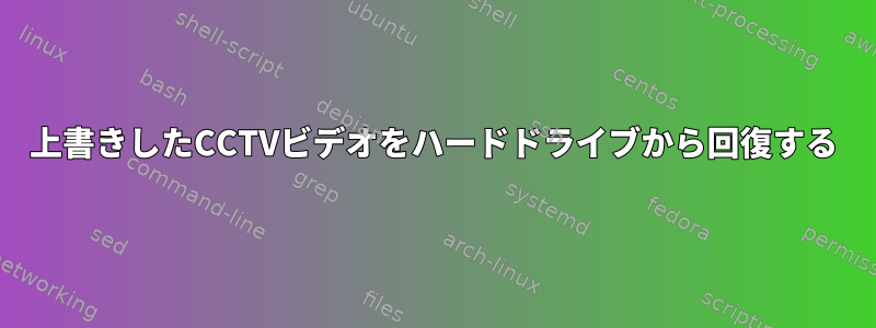 上書きしたCCTVビデオをハードドライブから回復する