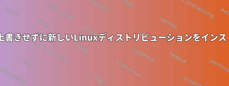 GRUB2を上書きせずに新しいLinuxディストリビューションをインストールする