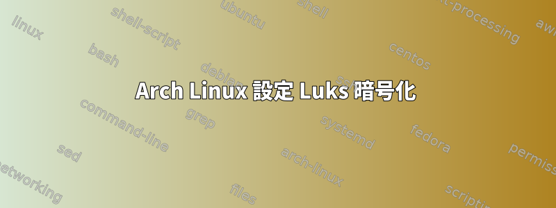 Arch Linux 設定 Luks 暗号化