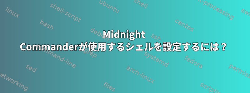 Midnight Commanderが使用するシェルを設定するには？