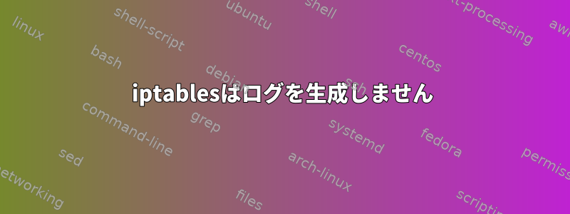 iptablesはログを生成しません