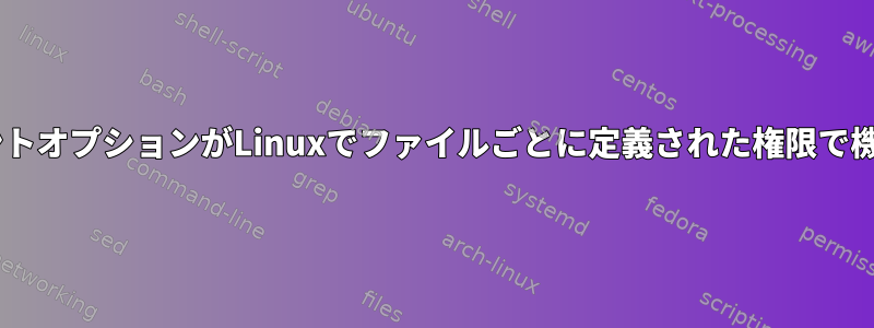 fstabマウントオプションがLinuxでファイルごとに定義された権限で機能する方法