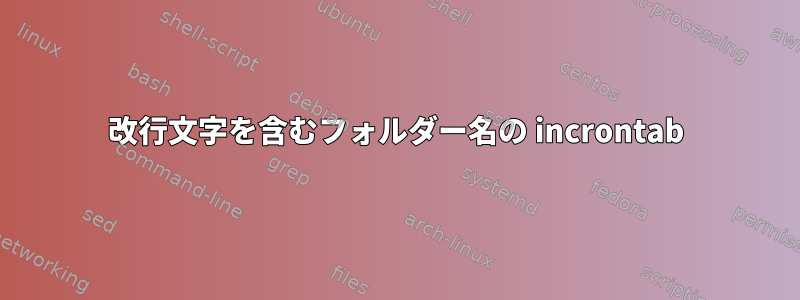 改行文字を含むフォルダー名の incrontab