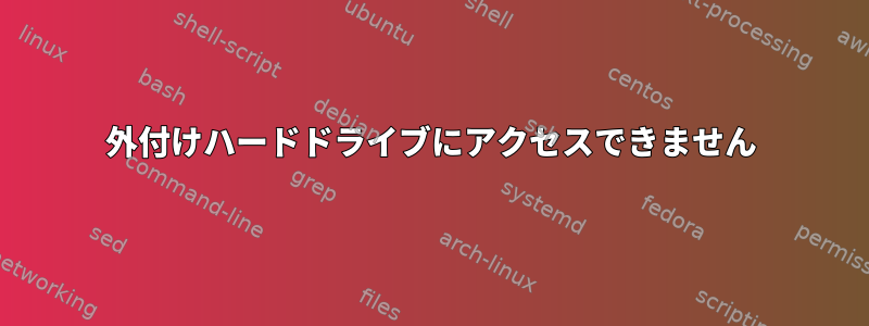 外付けハードドライブにアクセスできません