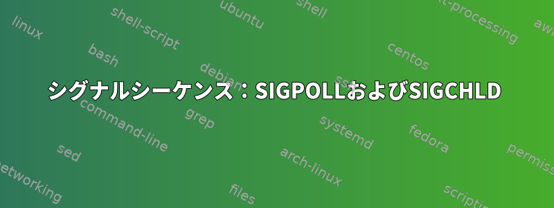 シグナルシーケンス：SIGPOLLおよびSIGCHLD