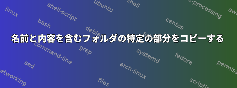 名前と内容を含むフォルダの特定の部分をコピーする