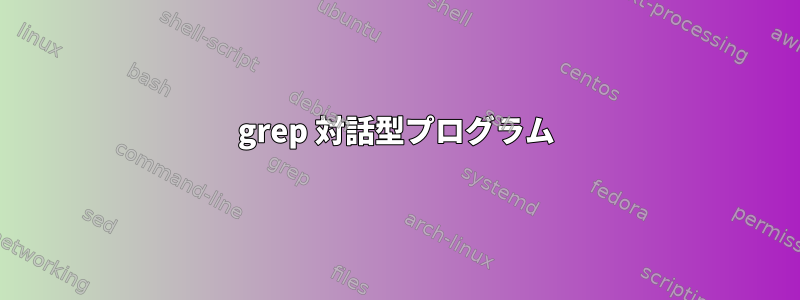 grep 対話型プログラム