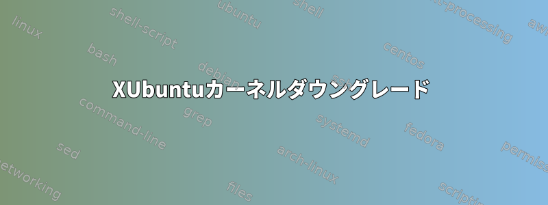 XUbuntuカーネルダウングレード