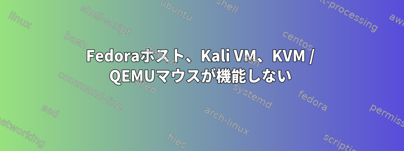 Fedoraホスト、Kali VM、KVM / QEMUマウスが機能しない