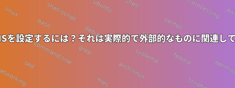 ローカルDNSを設定するには？それは実際的で外部的なものに関連していますか？