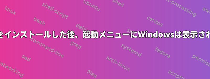 Manjaroをインストールした後、起動メニューにWindowsは表示されません。